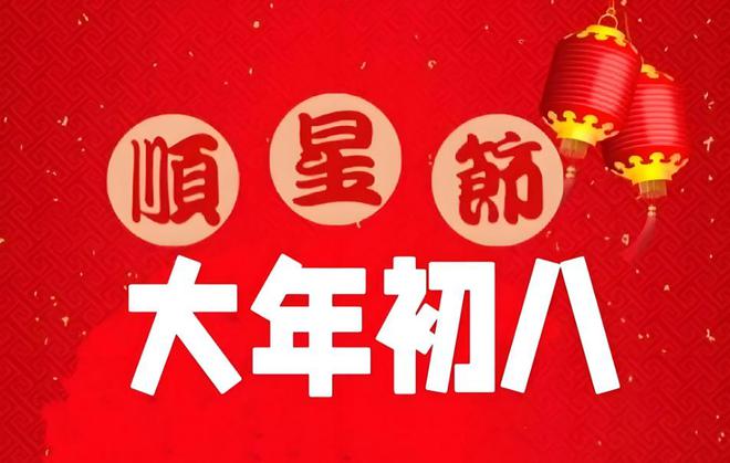 bifa必发唯一官网|冈元厚子|正月初八开工开业“逢八必发”